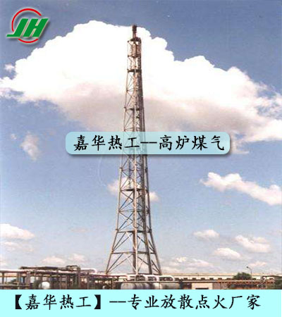 焦炉煤气放散点火、转炉煤气放散点火、高炉煤气放散点火、发生炉煤气放散点火、火炬放散自动点火装置