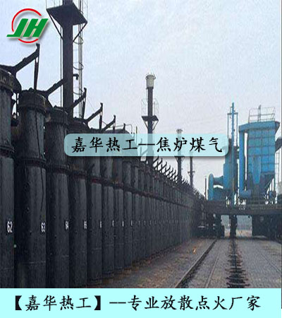 高炉煤气放散点火、焦炉煤气放散点火、转炉煤气放散点火、发生炉煤气放散点火